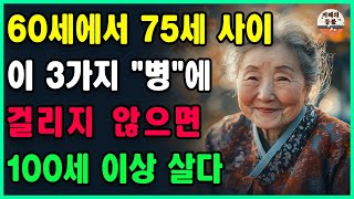 60세에서 75세 사이, 이 3가지 \