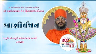 Aashirvachan | Shree VasudevCharandasji Swami - Nathdwara | LND 200