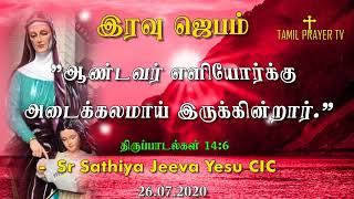 Night  prayer 27.07.2020 - இரவு அர்ப்பண செபம் - TAMIL PRAYER TV -Sr Sathiya Jeeva Yesu CIC