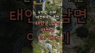 [ 프리미엄 ]태안군 남면 양잠리 토지매매