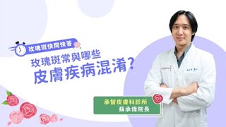 你的皮膚炎、毛囊炎醫不好? 其實你可能是得了這種皮膚病! | 蘇承偉醫師 | 症狀篇