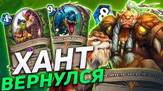 🦖 НОВЫЙ КОМБО ОХОТНИК С КРУШЕМ! | ОТК Хант | Hearthstone - Закаленные Степями