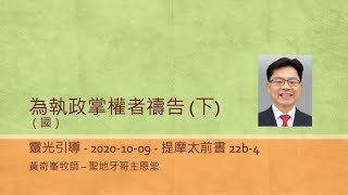 為執政掌權者禱告 (下) - 提摩太前書 22b-4（國）10.9.2020 黃奇峯牧師