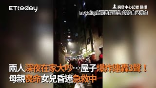 兩人深夜在家大吵…屋子爆炸連轟3聲！母親喪命女兒昏迷急救中