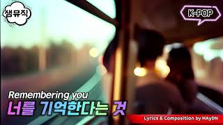 [샘뮤직 SamMusic Korea] K-POP 너를 기억한다는 것 Remembering you