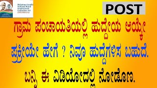 ಗ್ರಾಮ ಪಂಚಾಯತಿಯಲ್ಲಿ ಹುದ್ದೆಗಳ ಆಯ್ಕೇ ಪ್ರಕ್ರಿಯೇ ಹೇಗೆ ಇರುತ್ತದೆ. ನಿವೂ ಪಿಡಿಓ ಆಗಬಹುದೆ ?| Gram Panchayat Post