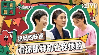 二喜剧场😆：姐尽全力《妈妈的味道》 妈妈的唠叨果然是全国统一| 一年一度喜剧大赛2 EP3 Super Sketch Show S2| iQIYI精选