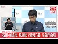 【速報】石川・輪島市・珠洲市で震度5強 気象庁会見