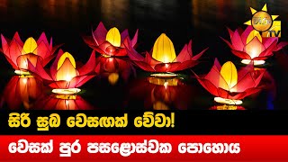 සිරි සුබ වෙසඟක් වේවා! - වෙසක් පුර පසළොස්වක පොහොය අදයි - Hiru News