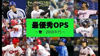 【最優秀OPS#6】2010年代セ・リーグ