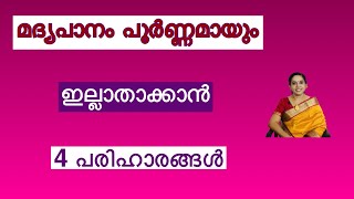 4 remedies to stop drinking /മദ്യപാനം  ഇല്ലാതാക്കാൻ 4 പരിഹാരങ്ങൾ