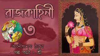 রাজকাহিনী | Rajkahini 3| Bappaditya | অবনীন্দ্র নাথ ঠাকুর | Bengali Audio story