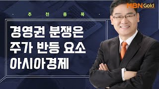 [생쇼 종목추천] 경영권 분쟁은 주가 반등 요소! 아시아경제 / 생쇼 박병주 / 매일경제TV