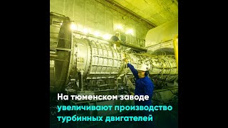 На тюменском заводе увеличивают производство турбинных двигателей