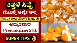 ಕಿತ್ತಳೆ ಸಿಪ್ಪೆಯ 10 ಅದ್ಭುತ ಉಪಯೋಗಗಳು | ಕಿತ್ತಳೆ ಸಿಪ್ಪೆ ಎಸೆಯುವ ಮುಂಚೆ ಈ ವಿಡಿಯೋ ತಪ್ಪದೇ ನೋಡಿ | Kitchen Tips