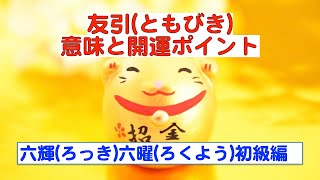 友引の意味と開運ポイント／六輝・六曜／お葬式をしないのは何故？