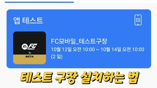 FC 모바일 테스트 구장 설치하는 법