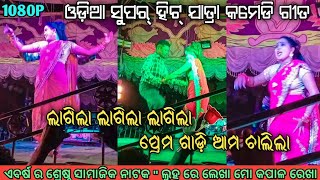 Odia Jatra Comedy Song | ଲାଗିଲା ଲାଗିଲା ପ୍ରେମ ଗାଡ଼ି ଆମ ଚାଲିଲା | Jatra Comedy Song 2022