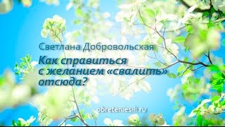 Как справляться с желанием \