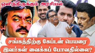 விஜயகாந்தை அவமானப்படுத்திய நடிகர்கள் |சங்கத்திற்கு கேப்டன் பெயர் இல்லை | பதவியை ராஜினாமா செய்யுங்கள்