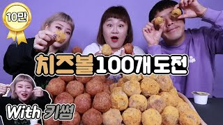 치즈볼 100개 도전해봤습니다 과연?! (With 키썸) [홍윤화 김민기 꽁냥꽁냥]