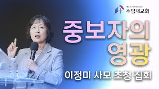 [2024년9월13일 금요집회] 중보자의 영광