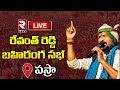 LIVE : Revanth Reddy Public Meeting | Hath Se Hath Jodo Yatra | Telangana Congress | RTV News