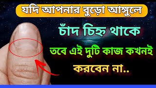 বুড়ো আঙুলে চাঁদের চিহ্ন থাকলে এই ২টি কাজ করবেন না , সমস্যায় পড়বেন ॥ সুবিচার