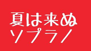 【ソプラノ】夏は来ぬ