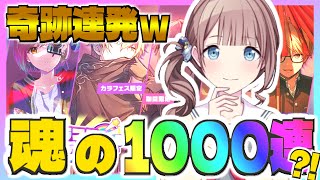 【奇跡連発?!】カラフェス怒涛の1000連したら結果がヤバすぎた！！！！【プロセカ】