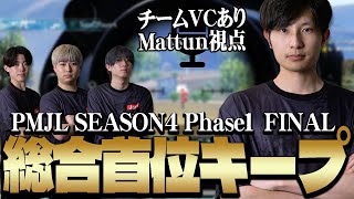 【PMJL】キルポイントで耐えて首位をキープするまっつん達！/PMJL S4 Day2 Match3.4【PUBGモバイル】