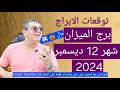 برج الميزان شهر ديسمبر 2024 \ 11 حظ ⚖️ #برج_الميزان #حظ #ديسمبر_2024