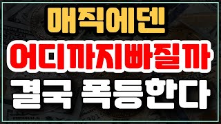 매직에덴 - 하락을 맞춘 유일한 유튜버입니다. 폭등 타이밍도 적중합니다.