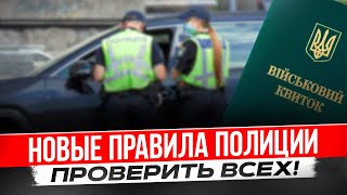 У полиции новые полномочия останавливать каждое авто без причины