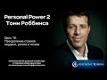 Курс Энтони Роббинса personal power 2 День 19 Преодоление страхов неудачи успеха и отказа