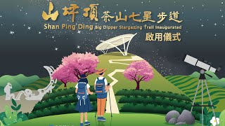 山坪頂七星步道開幕活動