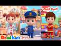 أغنية المهن للأطفال 👩‍🚒 | ماذا تريد أن تصبح؟ | أغاني الأطفال | دومي كيدز Domi Kids
