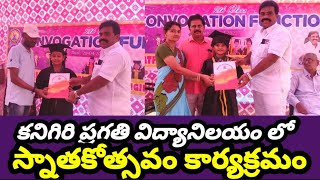 కనిగిరి ||5వతరగతి పూర్తి చేసుకుంటున్న వారికి స్నాతకోత్సవం || Convogation Function in Pragathi School