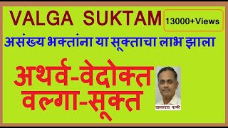 अथर्व वेदोक्त वल्गा सूक्तं Valgaa suktam with lyrics Recited by Vamanrao Patki