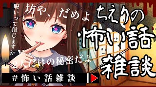 【 #怖い話雑談 】ちえりの怖い話雑談【Vtuber #花京院ちえり】