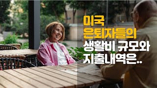 미국 은퇴자들의 생활비 규모와 지출 내역은.. / 미국도 은퇴자금 심리는 이중적이다.