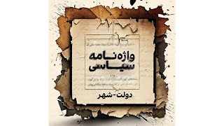 واژه‌نامه سیاسی – دولت-شهر