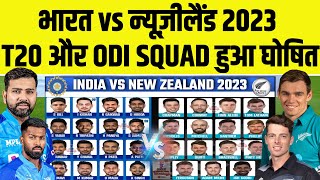 New Zealand Tour India 2023 : T20 And ODI Team Squad Announced For India Vs New Zealand Series 2023