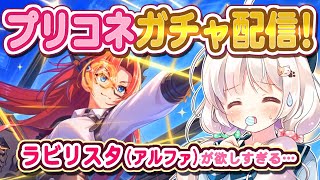 【プリコネガチャ】ラビリスタ(アルファ)を全力でお迎えに行くガチャ配信！