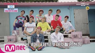 Wanna One Go [몸풀기] 앨범 준비과정 전격 공개!ㅣ오늘 밤 7시 40분 본방사수 170810 EP.2