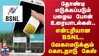 தோண்டி எடுக்கப்படும் பழைய போன் உரையாடல்கள்.. உள்ளே என்ட்ரியான BSNL.. வேகமெடுக்கும் கொடநாடு கேஸ்