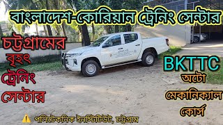 Auto Manual Driving course || বাংলাদেশ-কোরিয়া ট্রেনিং সেন্টার। #BKTTC #vlog #cpi #highlights #viral.