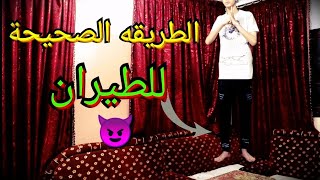 طريقة الطيران + الاختفاء مضمونة 100%batal khariq