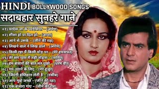 जितेंद्र और रीना रॉय के गाने || Bollywood evergreen songs || लता किशोर रफी के पुराने गाने || songs