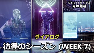 彷徨のシーズン [Week 7] のダイアログ 『Destiny 2 光の超越』